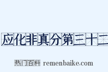 应化非真分第三十二是什么意思的图片